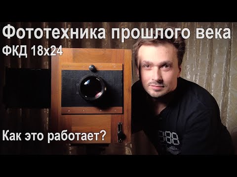 Фотоаппарат прошлого века: ФКД 18x24