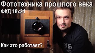 Как устроен и как работает фотоаппарат прошлого века: ФКД 18х24 (фотокамера дорожная, форматная)