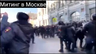 Митинг 23 января 2021 года. Москва.