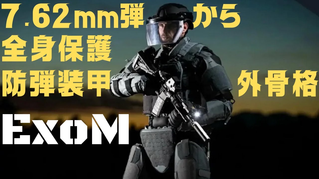 韓国軍　ボディーアーマー特大 7 62mm弾も防ぐ全身防弾装甲外骨格「ExoM」 - YouTube