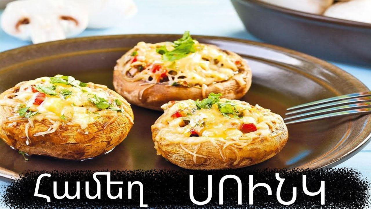 Սունկը ջեռոցում լցոնած սունկ шампиньоны #բաղադրատոմսեր #խոհարար #խոհանոց