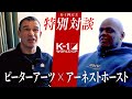 【K-1四天王】永遠のライバル、アーネストホーストとピーターアーツのレジェンド対談で喧嘩勃発!?