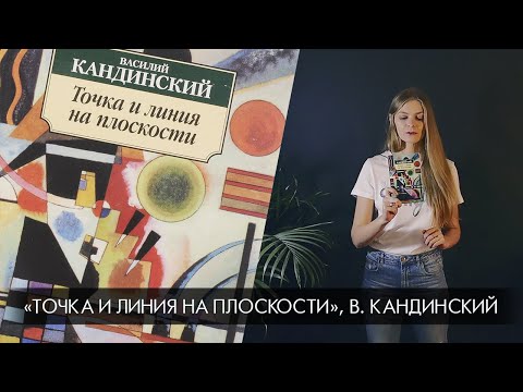 Библиотека иллюстратора: «Точка и линия на плоскости», В. Кандинский