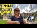 Италия. Рим советы туристам - Gelato в Риме. Где лучше?