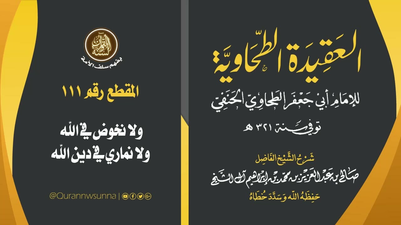 العقيدة الطحاوية للإمام أبي جعفر الطحاوي | شرح الشيخ/ صالح بن عبد العزيز آل الشيخ -وفقه الله-. 111