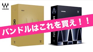 【DTM】Wavesのおすすめバンドル教えます！！