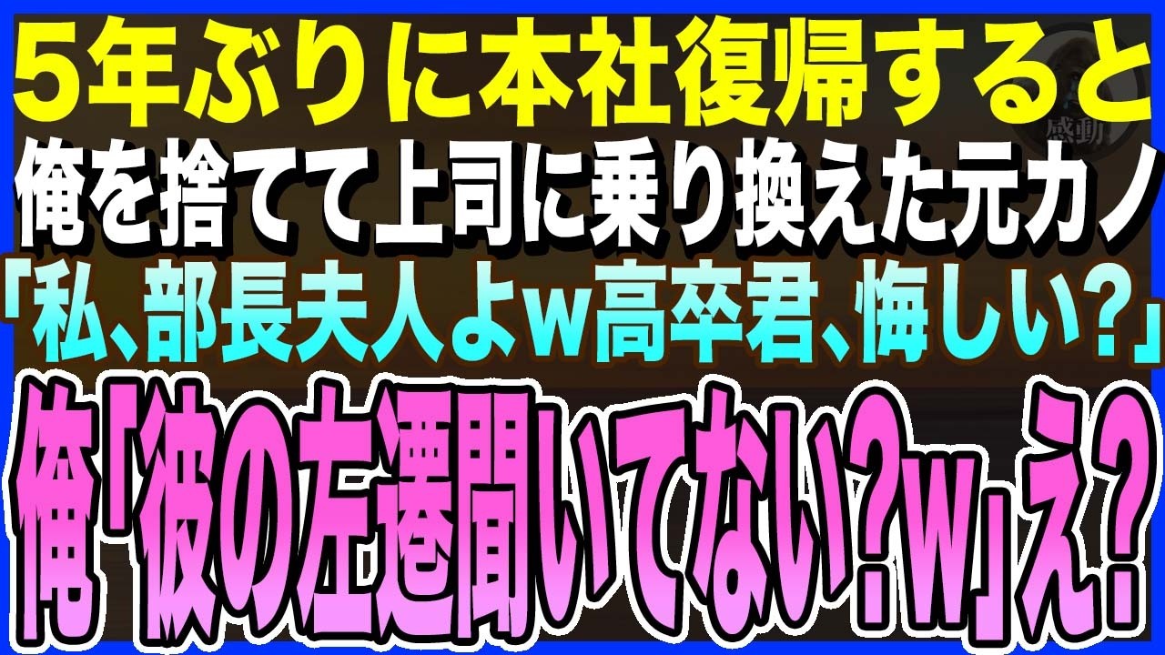 【感動する話】5年ぶりに本社に復帰すると、俺を捨てて上司に乗り換えた元カノと再会「私、部長夫人よw高卒君、悔しい？ｗ」俺「彼の左遷聞いてない？w」元カノ「え？」【スカッとする話・いい話・朗読・泣ける話