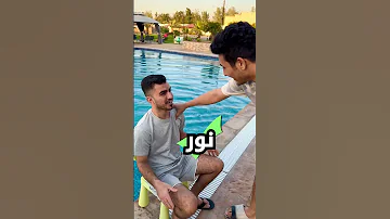 احزر الاسم او نرميك في المسبح 