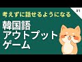 【初級】考えずにスラスラ話せるようになる韓国語アウトプットゲーム #1