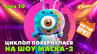 🎉Циклоп Повернулася На Шоу Маска | Циклоп Stories | Маска-2