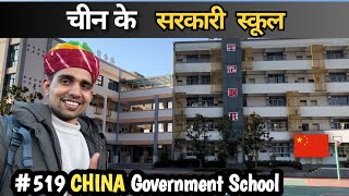 चीन के सरकारी स्कूल govt school in China Niranjan