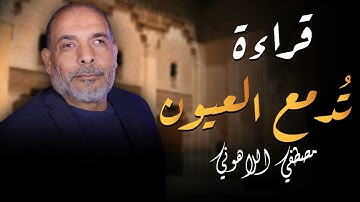 خشوع وجمال واتقان ليس له مثيل فى ترتيل سورة النساء كامله بصوت العملاق الشيخ مصطفى اللاهونى
