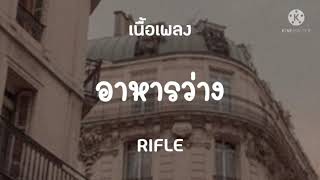 RIFLE- อาหารว่าง [เนื้อเพลง]