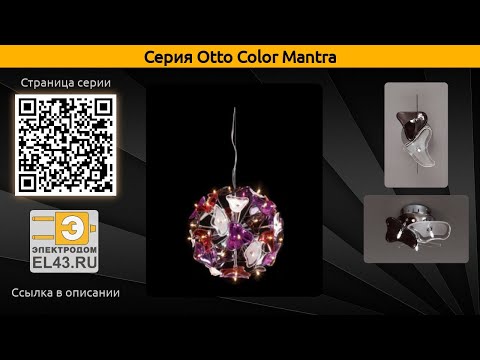 Otto Color Mantra - потолочный светильник, подвесной светильник и подвесная люстра