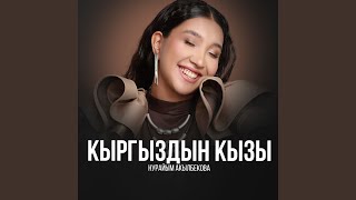 видео: Кыргыздын кызы картинка: Кыргыздын кызы