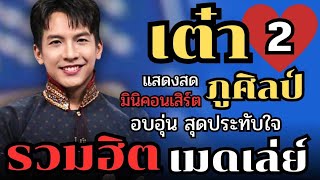 ฮักสาวขอนแก่น + ขาดคนหุงข้าว + 30 ยังแจ๋ว - เต๋า ภูศิลป์ งาน วันข้าวและชาวนาแห่งชาติ เมืองทองธานี