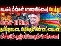 super el nino பசுபிக் கடலில் மீன்கள் காணவில்லை! தமிழ்நாட்டை அழிக்கும் little boy krishnavel el nino
