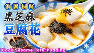 簡易黑芝麻豆腐花⭐️甜豆漿直接做⭐️補腎活血補鈣➕🩸🥛