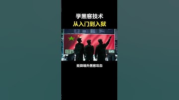 学黑客技术，从入门到入狱！#hacker #网络安全 #计算机 #computer #黑客 #熱門