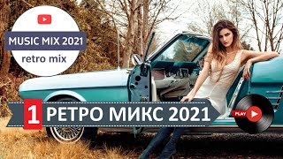 Русская дискотека | retro mix 2021 | зажигательное диско #1