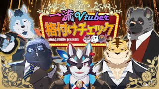 【一流Vtuber!?】格付けチェック2025【あまがみっとpresents】