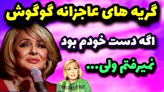 آخرین فیلم گوگوش و علت خداحافظی رسمی اش