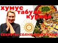 ХУМУС | ТАБУЛЕ | КУРИЦА | Секрет солнечной кухни.