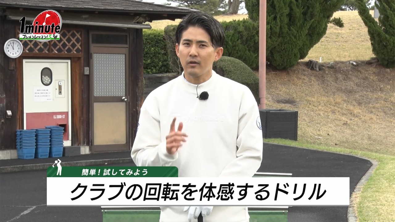 クラブの回転を体感するドリル～大川夏樹メソッド1分ドリル【ゴルフレッスン】