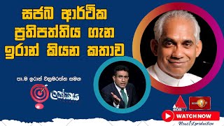 සජබ ආර්ථික ප්‍රතිපත්තිය ගැන ඉරාන් කියන කතාව | Ilakkaya |EranWickramaratne