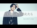 思い出に花を添えたら - 三浦風雅 (Official Audio)