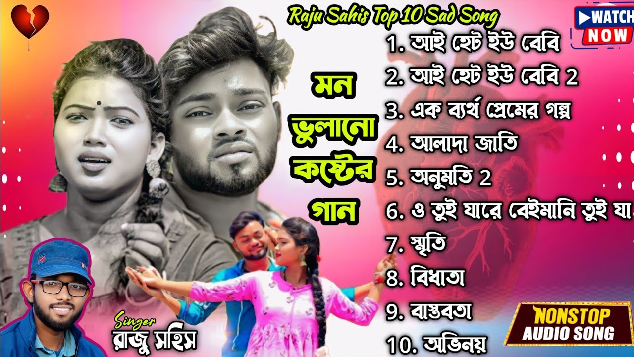 রাজু সহিসের সুপারহিট ১০টি দঃখের গান | Raju Sahis | Janani Top 10 Viral Sad Song 2026