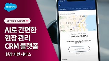 Field Service 개요 | 세일즈포스