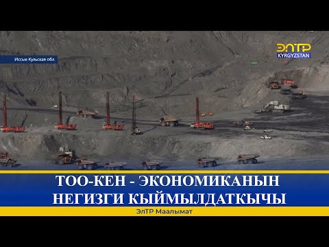 ТОО-КЕН - ЭКОНОМИКАНЫН НЕГИЗГИ КЫЙМЫЛДАТКЫЧЫ