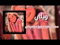 اغنية ويلي محمد منير وانت مين يطولك ما انت العالية لفوق بدون موسيقى