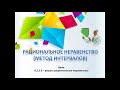 Рациональное неравенство. Метод интервалов. Алгебра 8 (12 апреля)