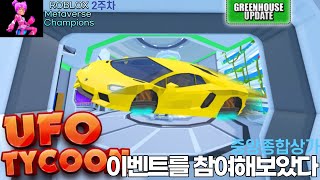 로블록스 메타버스 이벤트따라잡기 2주차(UFO 타이쿤편) screenshot 5