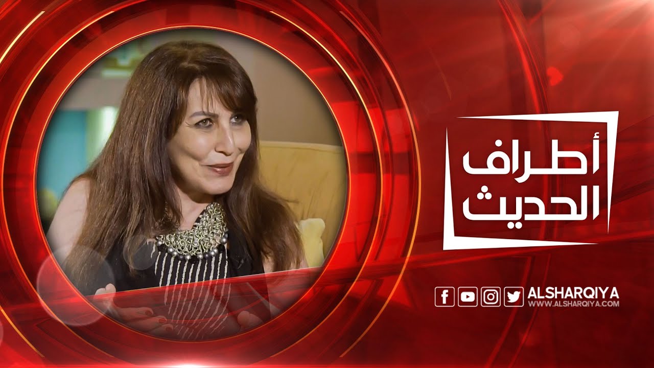 أطراف الحديث | المعمارية نادية الحكيم و مخطط المدن محمد كاظم السامرائي