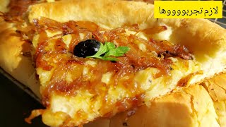 جيبي لبصل برك وارواحي نمدلك وصفة ?هااايلة  بيتزا بالبصل ? la pissaladière