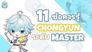 Genshin Impact แนะนำ 11ข้อควรรู้ เพื่อเป็น Master Chongyun ที่แท้ทรู