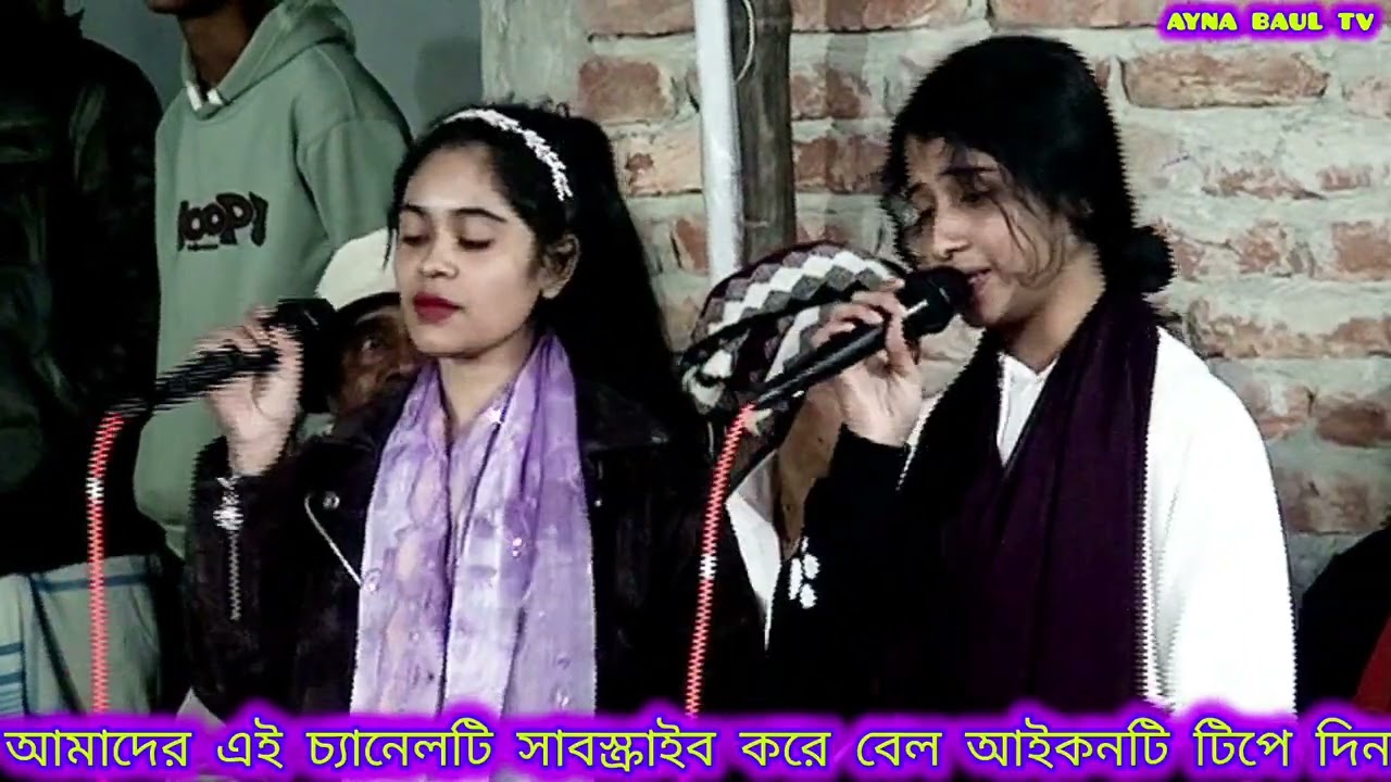 ময়না ময়না বইলা ডাকি রে ময়না //Moina Moina boila dakhi Re//চাঁদনী সরকার ও প্রিয়া সরকার//Baul_Gaan