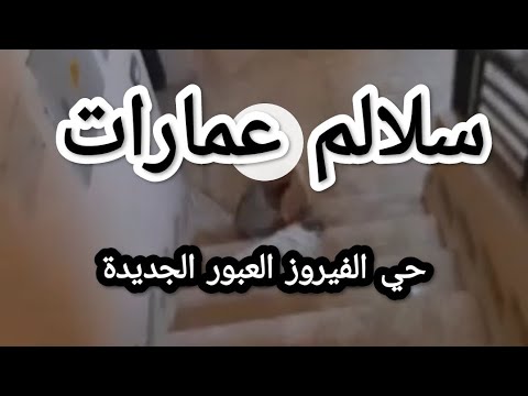 شاهد جولة داخل عمارة من عمارات حي الفيروز الحي ال 14 العبور الجديدة من الدور الأخير حتي مدخل العمارة