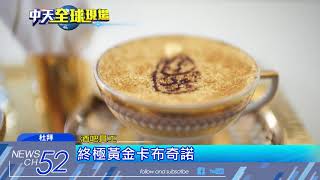 20180502中天新聞　奢侈無上限！　滿足富豪需求　杜拜飲料「係金的」