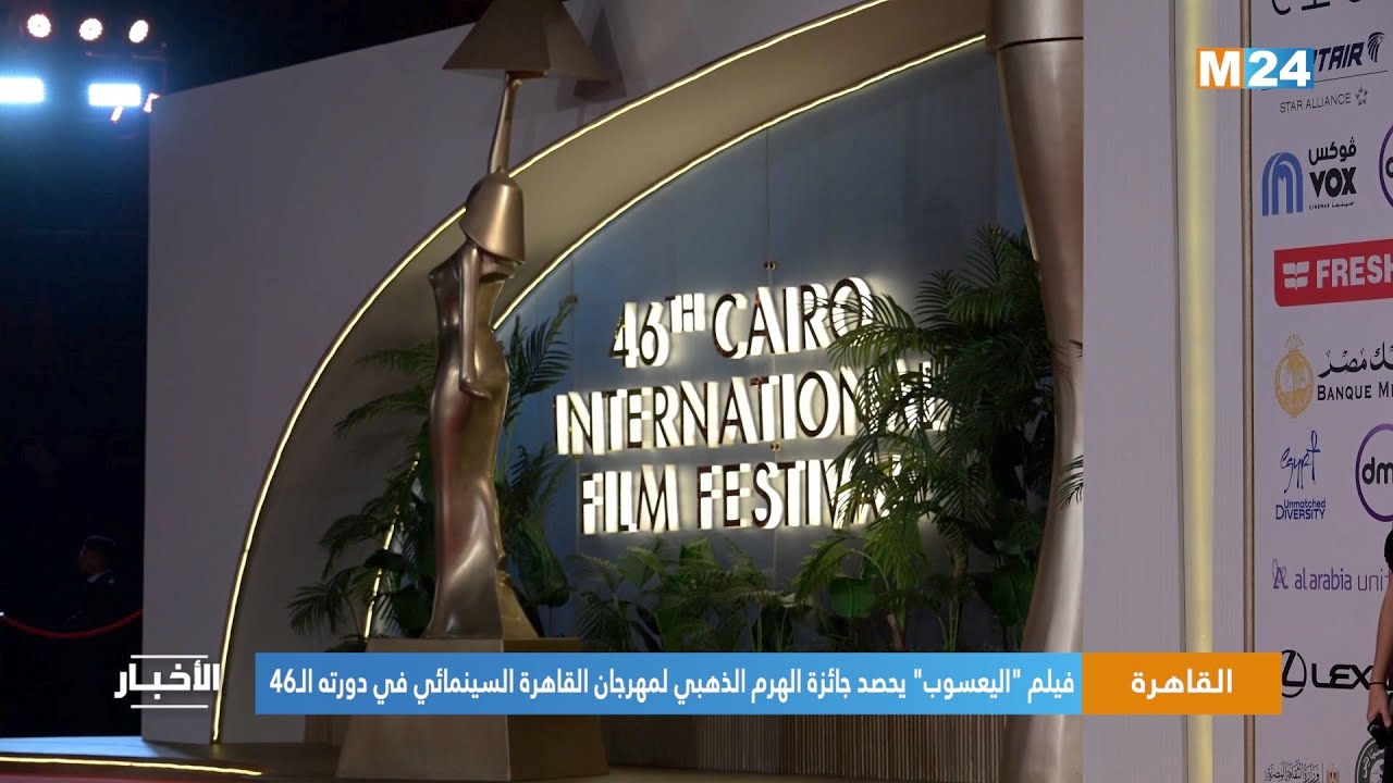 القاهرة.. فيلم "اليعسوب" يحصد جائزة الهرم الذهبي لمهرجان القاهرة السينمائي في دورته الـ46