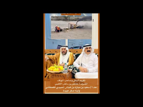 حفل التكريم الذي اقامه أ سعيد مبارك ال هباش القحطاني وابنه صقر عبيدة للبطل عائض بن دغش الأكلبي