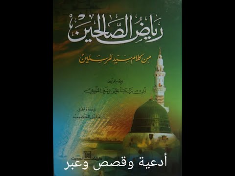 الكتب المسموعة كتاب رياض الصالحين للنووي 2 1360P 