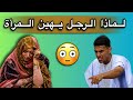 لماذا الرجل الموريتاني يهين زوجته ويضربها وينكل بها