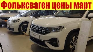 Фольксваген POLO сильно подешевел!!! 😲 На сколько? Цены на другие модели Volkswagen