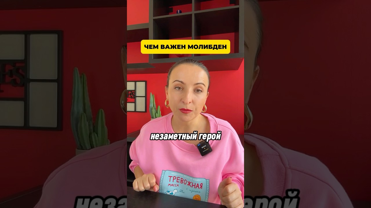 Где брать молибден и зачем он вообще нужен #метаболизм #микроэлементы