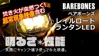 BAREBONSベアボーンズ・レイルロードランタンLEDの明るさ・性能検証。キャンプ場で使ってみたリアル映像。超常現象含む。好みのランタンに出逢えると、キャンプがもっと楽しくなる。＜極上ソロキャンプ＞