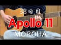 【38日目】MOROHA／Apollo11【アコギ練習】